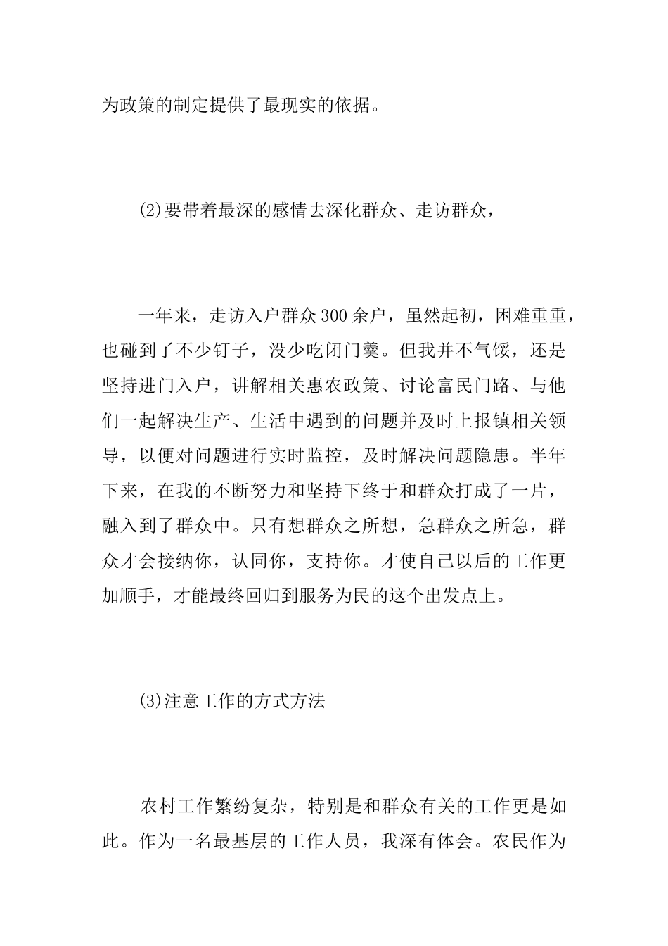 精准扶贫工作个人年度总结_第3页