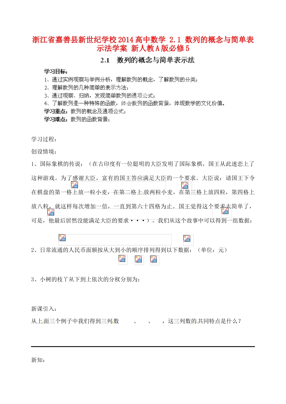 浙江省嘉善县新世纪学校2014高中数学 2.1 数列的概念与简单表示法学案 新人教A版必修5_第1页