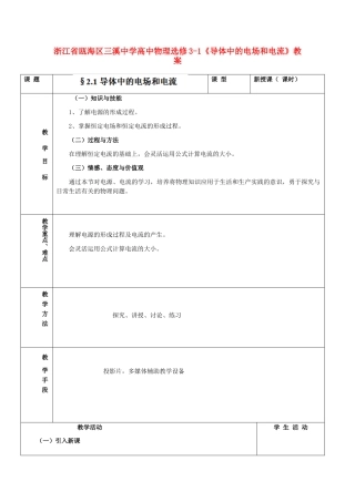 浙江省瓯海区高中物理《导体中的电场和电流》教案 选修3-1