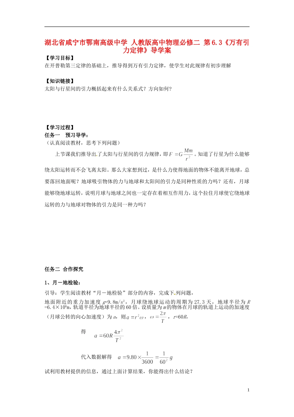 湖北省咸宁市鄂南高级中学高中物理 第6.3《万有引力定律》导学案 新人教版必修2_第1页