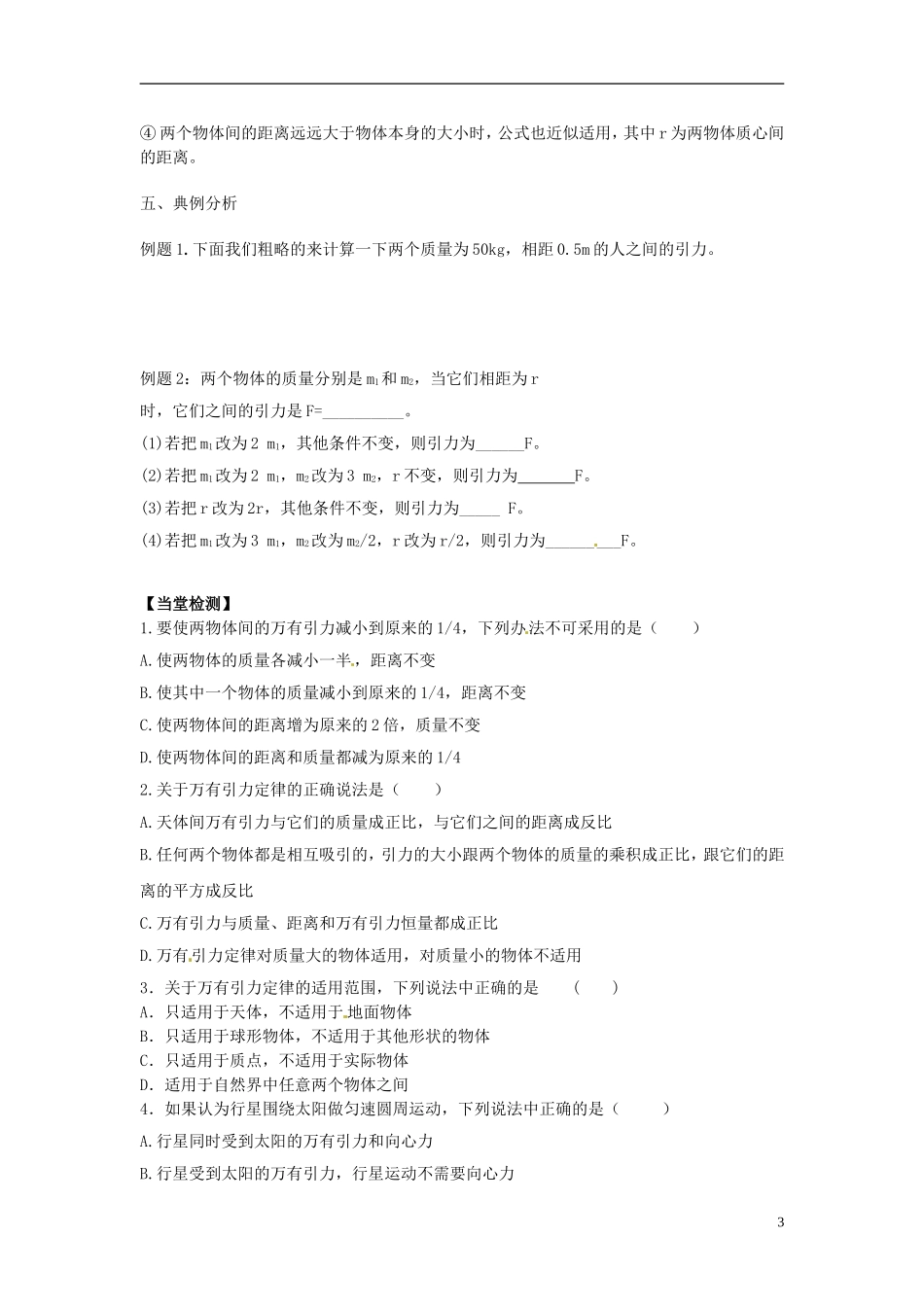 湖北省咸宁市鄂南高级中学高中物理 第6.3《万有引力定律》导学案 新人教版必修2_第3页