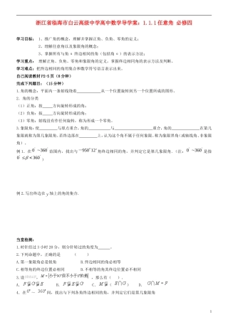 浙江省临海市白云高级中学高中数学 1.1.1任意角导学案 新人教A版必修4