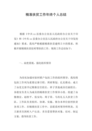 精准扶贫工作年终个人总结