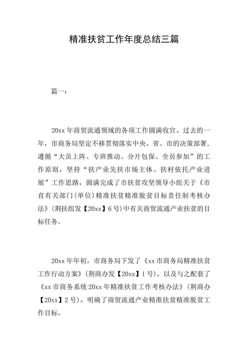精准扶贫工作年度总结三篇_第1页