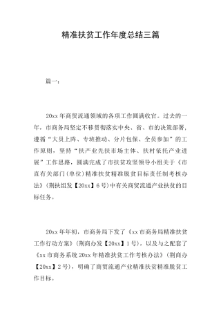 精准扶贫工作年度总结三篇