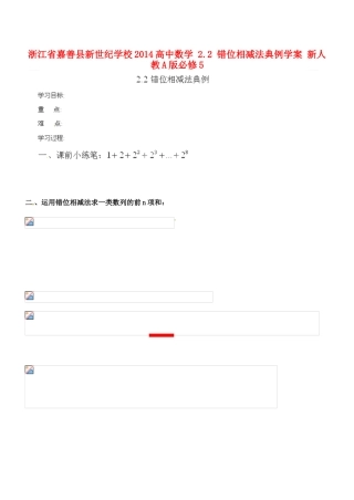 浙江省嘉善县新世纪学校2014高中数学 2.2 错位相减法典例学案 新人教A版必修5