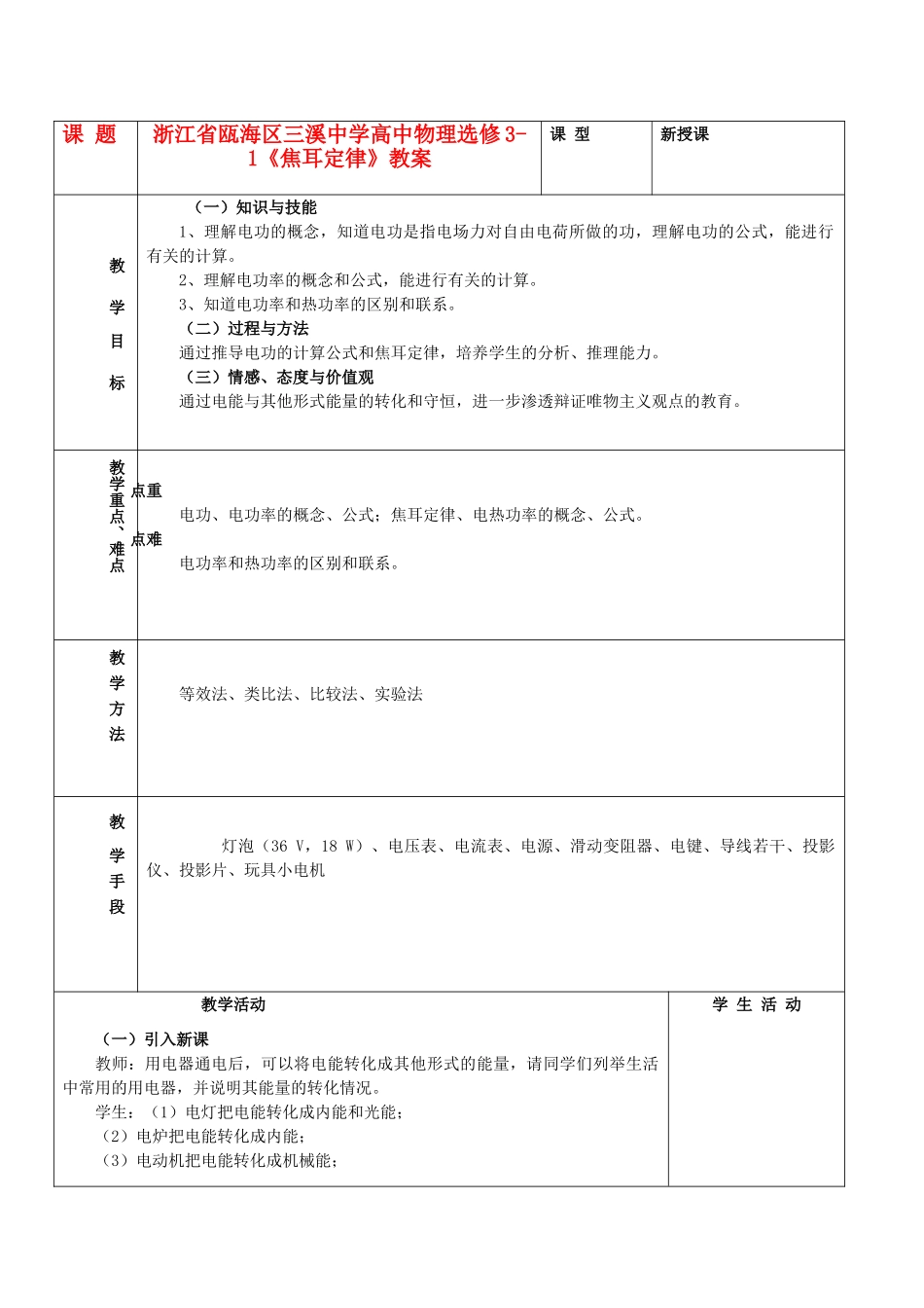 浙江省瓯海区高中物理《焦耳定律》教案 选修3-1_第1页