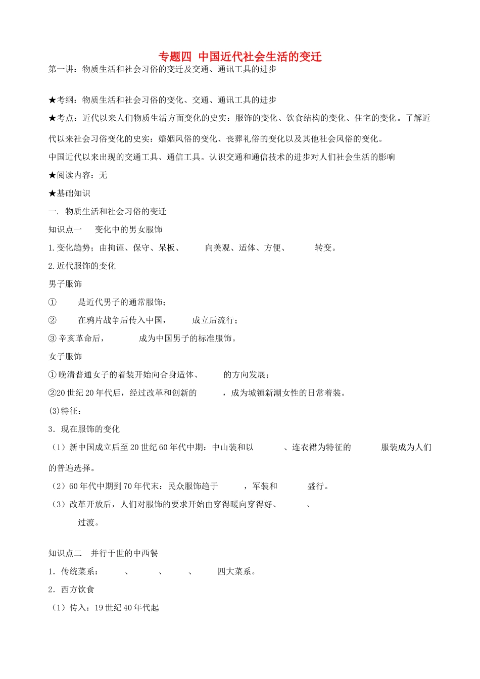 浙江省镇海中学2013届高考历史一轮复习 专题四 中国近代社会生活的变迁学案 人民版必修2_第1页