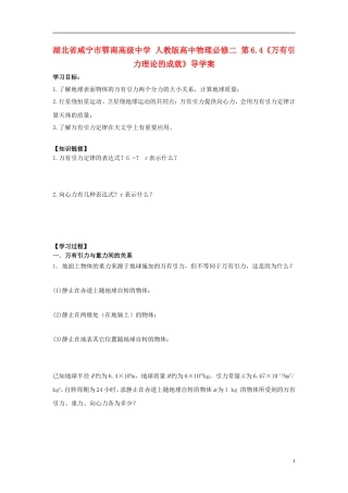 湖北省咸宁市鄂南高级中学高中物理 第6.4《万有引力理论的成就》导学案 新人教版必修2
