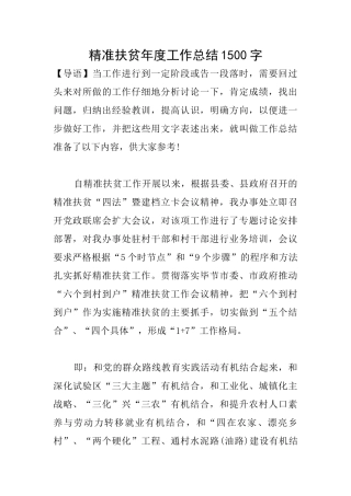 精准扶贫年度工作总结1500字