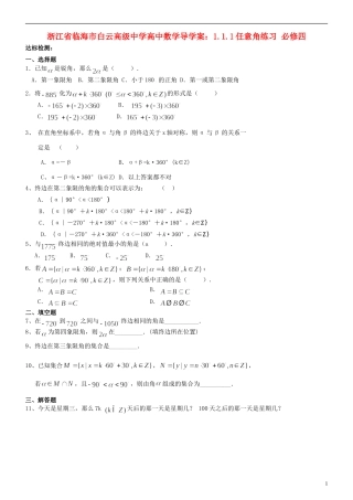 浙江省临海市白云高级中学高中数学 1.1.1任意角练习导学案 新人教A版必修4