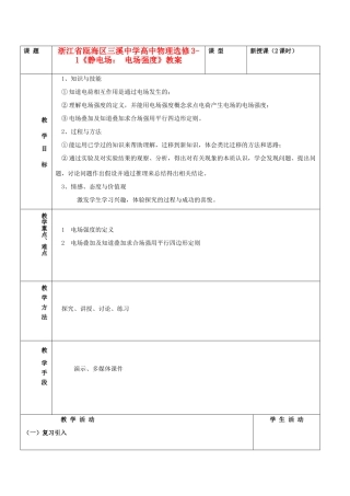 浙江省瓯海区高中物理《静电场： 电场强度》教案 选修3-1