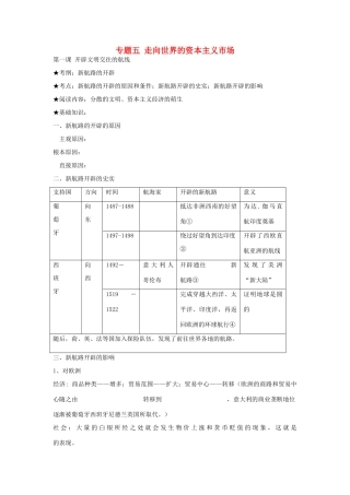 浙江省镇海中学2013届高考历史一轮复习 专题五 走向世界的资本主义市场学案 人民版必修2