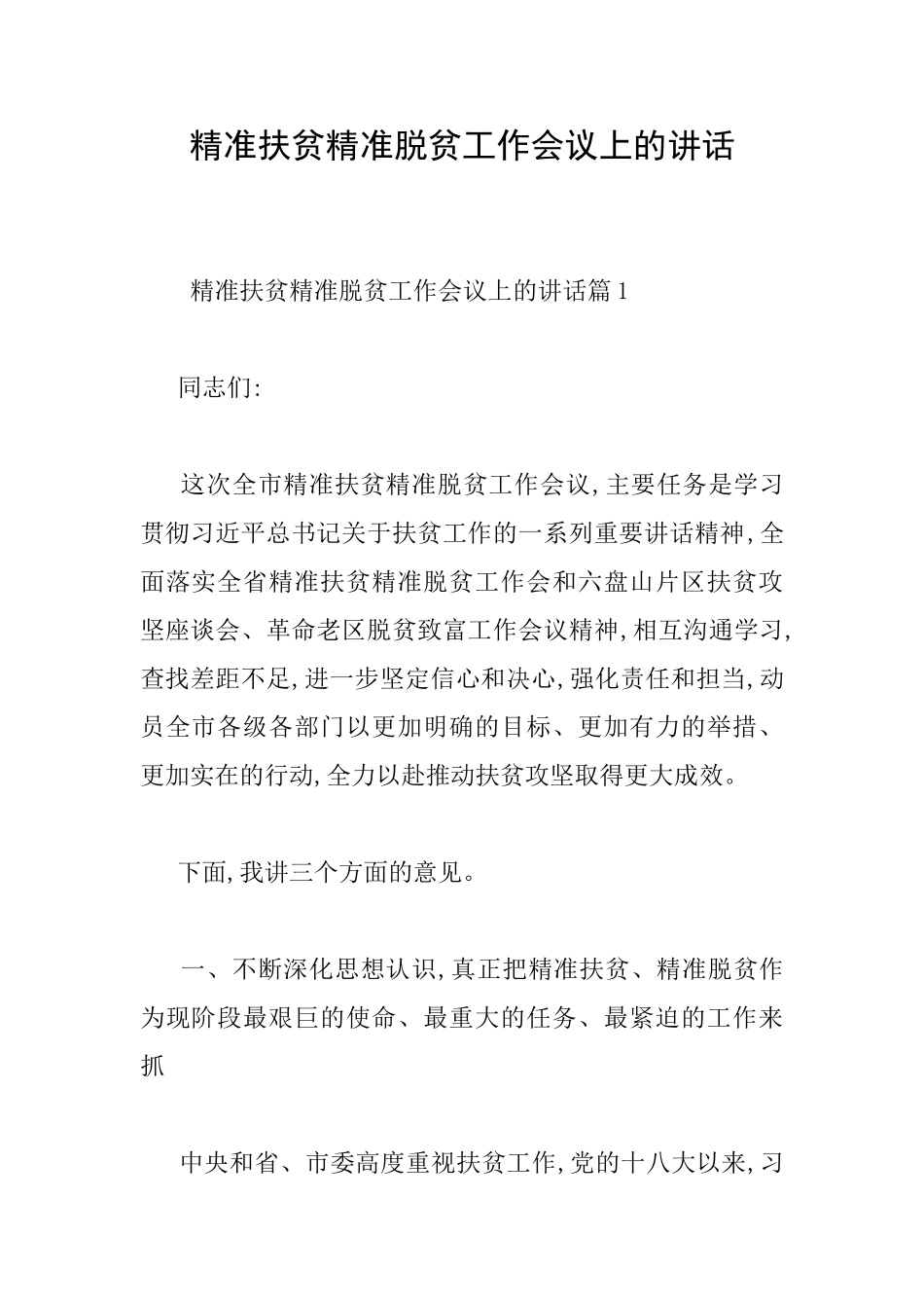 精准扶贫精准脱贫工作会议上的讲话_第1页