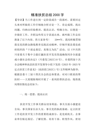 精准扶贫总结2000字