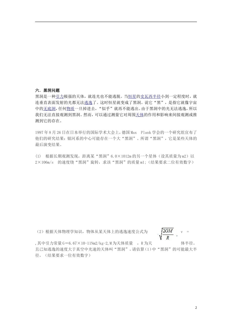 湖北省咸宁市鄂南高级中学高中物理 第6.5《万有引力理论的成就》导学案 新人教版必修2_第2页