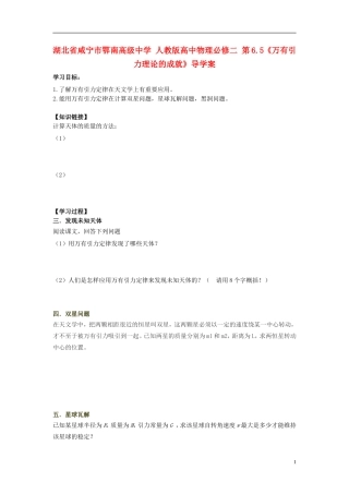 湖北省咸宁市鄂南高级中学高中物理 第6.5《万有引力理论的成就》导学案 新人教版必修2