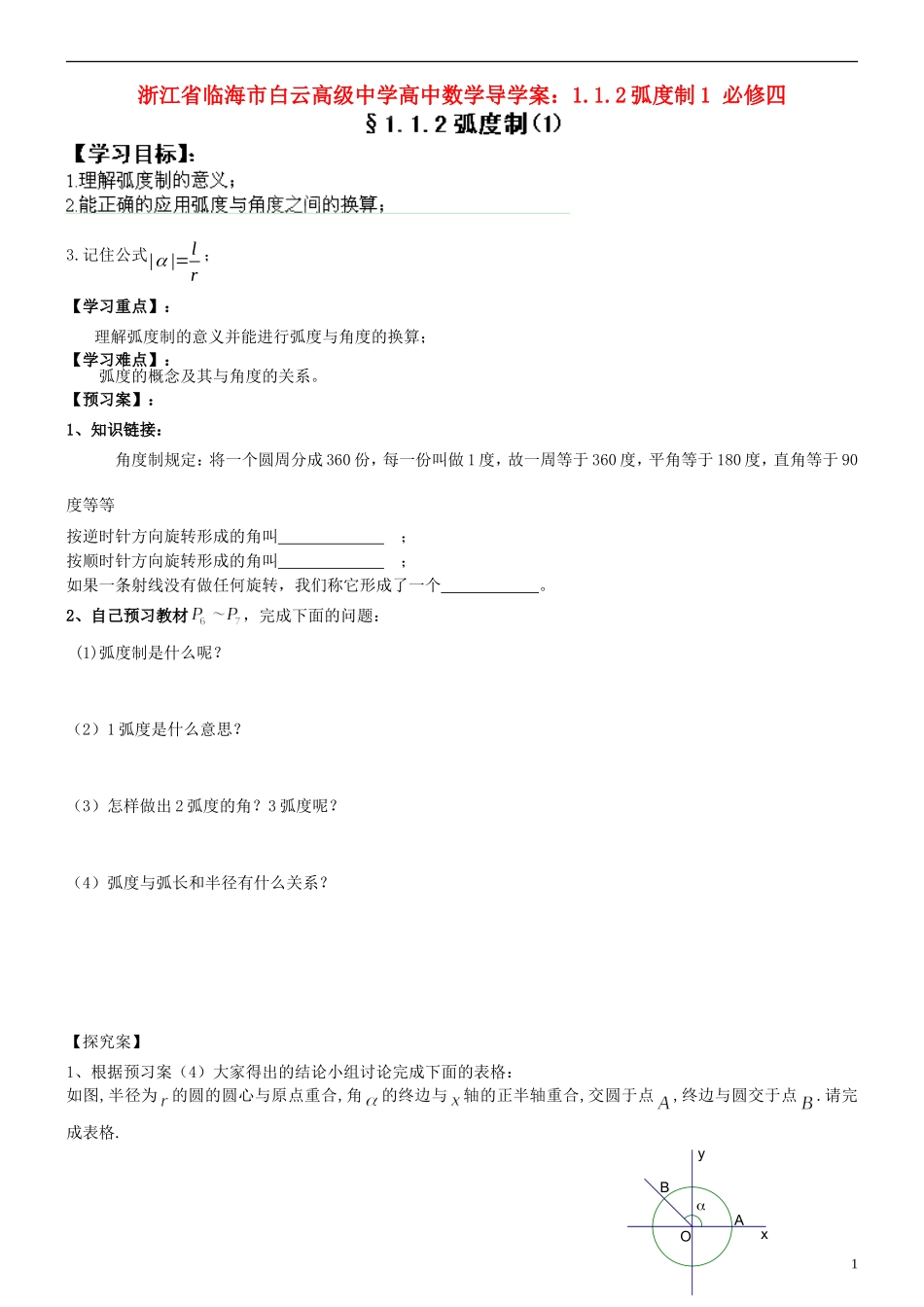 浙江省临海市白云高级中学高中数学 1.1.2弧度制1导学案 新人教A版必修4_第1页