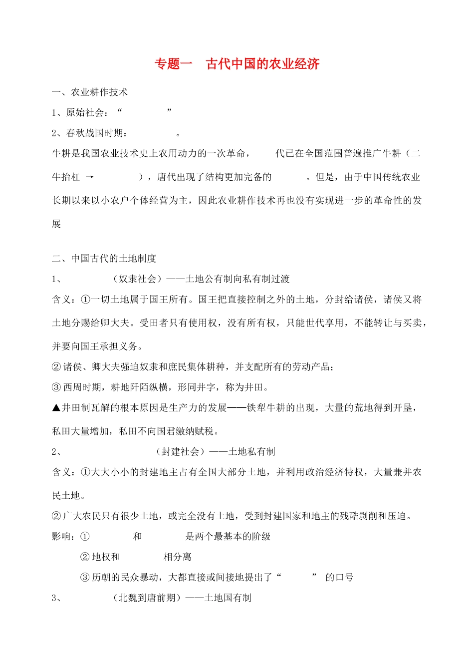浙江省镇海中学2013届高考历史一轮复习 专题一 古代中国的农业经济学案 人民版必修2_第1页