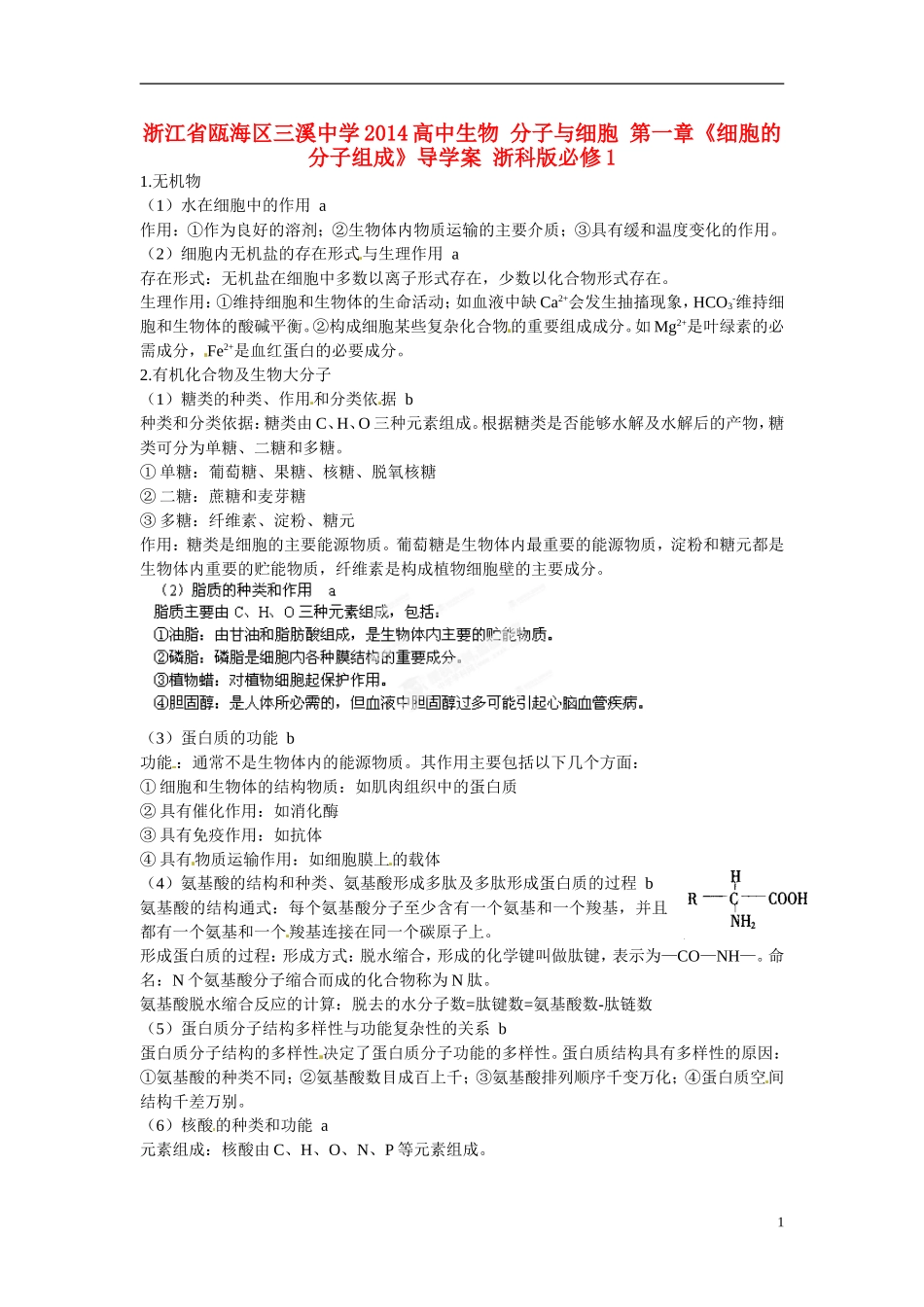 浙江省瓯海区三溪中学2014高中生物 分子与细胞 第一章《细胞的分子组成》导学案 浙科版必修1_第1页