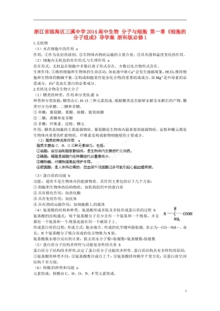 浙江省瓯海区三溪中学2014高中生物 分子与细胞 第一章《细胞的分子组成》导学案 浙科版必修1
