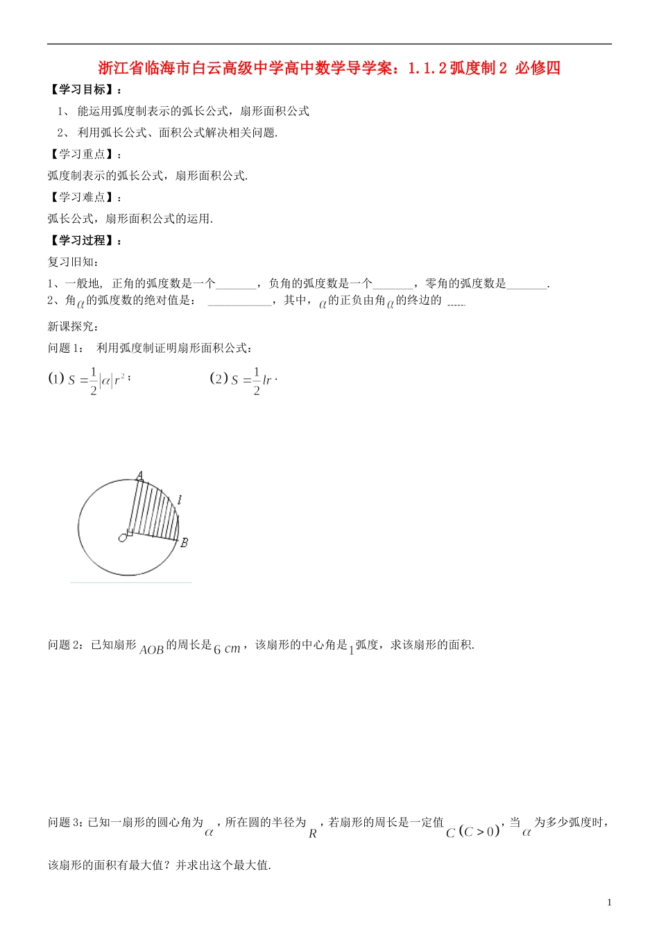 浙江省临海市白云高级中学高中数学 1.1.2弧度制2导学案 新人教A版必修4_第1页