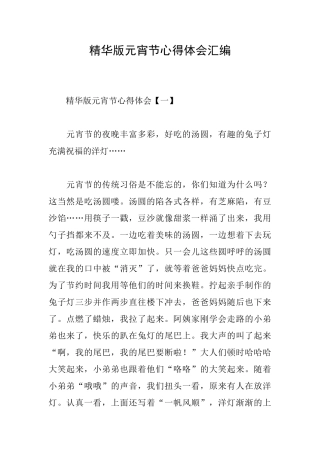 精华版元宵节心得体会汇编