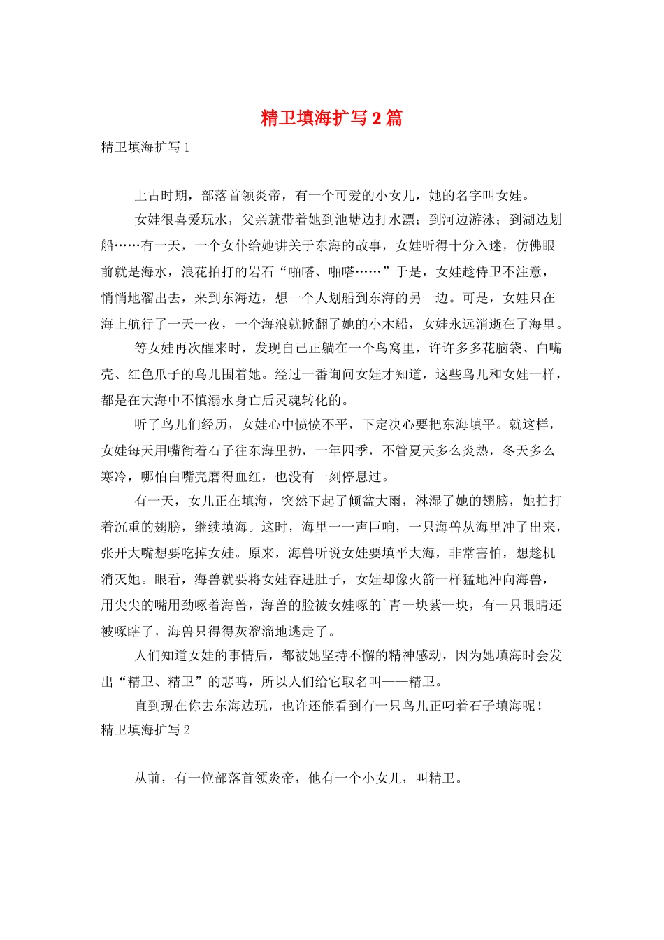 精卫填海扩写2篇_第1页