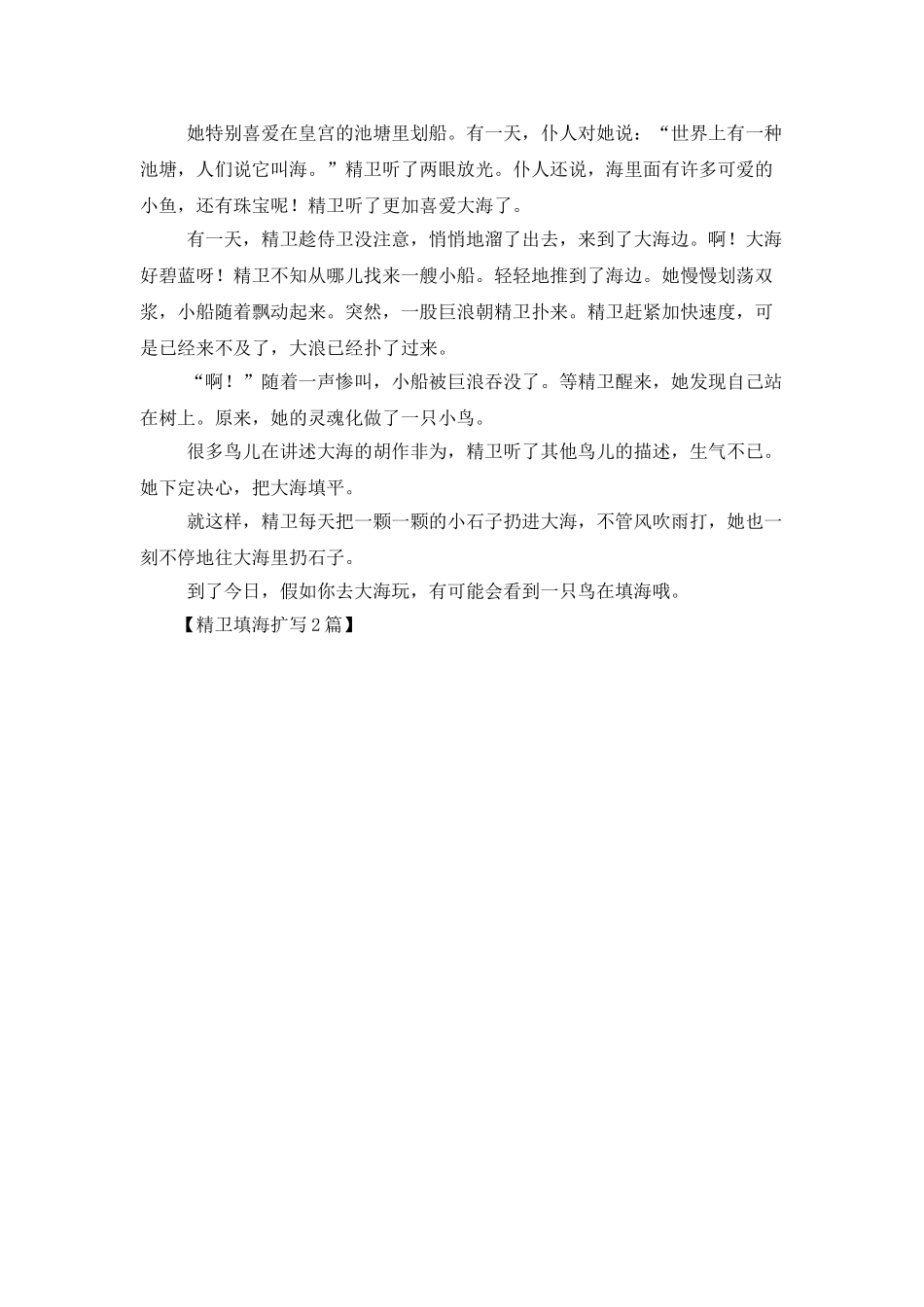 精卫填海扩写2篇_第2页