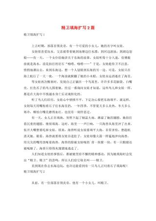 精卫填海扩写2篇