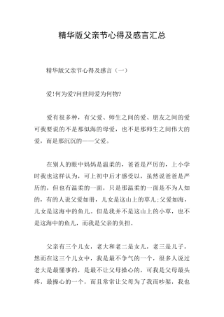 精华版父亲节心得及感言汇总