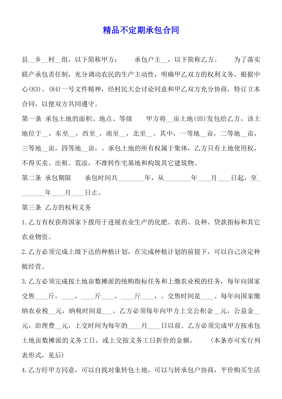 精品不定期承包合同_第1页