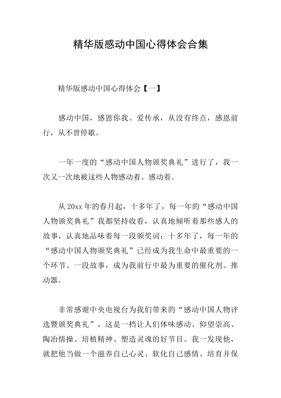 精华版感动中国心得体会合集_第1页