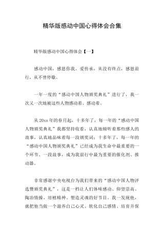 精华版感动中国心得体会合集