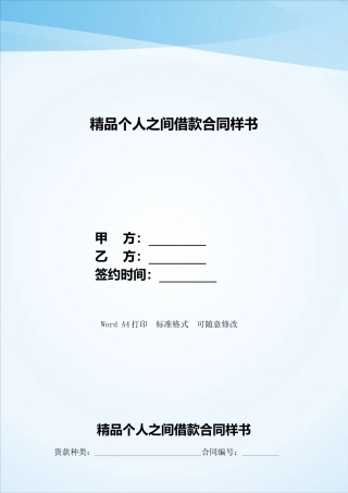 精品个人之间借款合同样书——范本