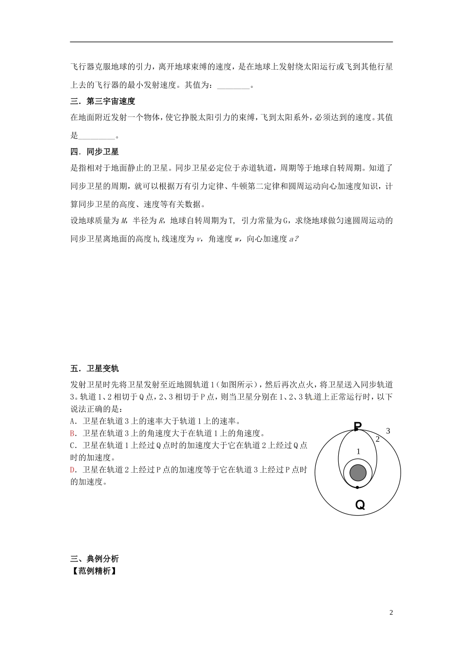 湖北省咸宁市鄂南高级中学高中物理 第6.6《宇宙航行》导学案 新人教版必修2_第2页