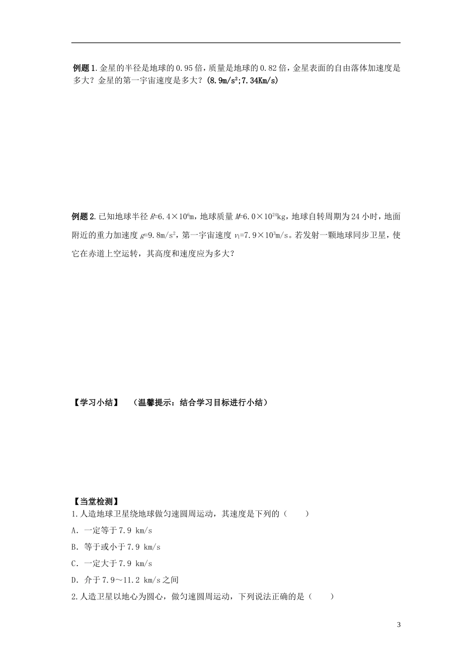 湖北省咸宁市鄂南高级中学高中物理 第6.6《宇宙航行》导学案 新人教版必修2_第3页