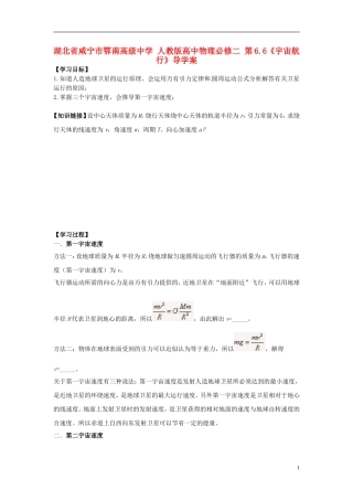 湖北省咸宁市鄂南高级中学高中物理 第6.6《宇宙航行》导学案 新人教版必修2