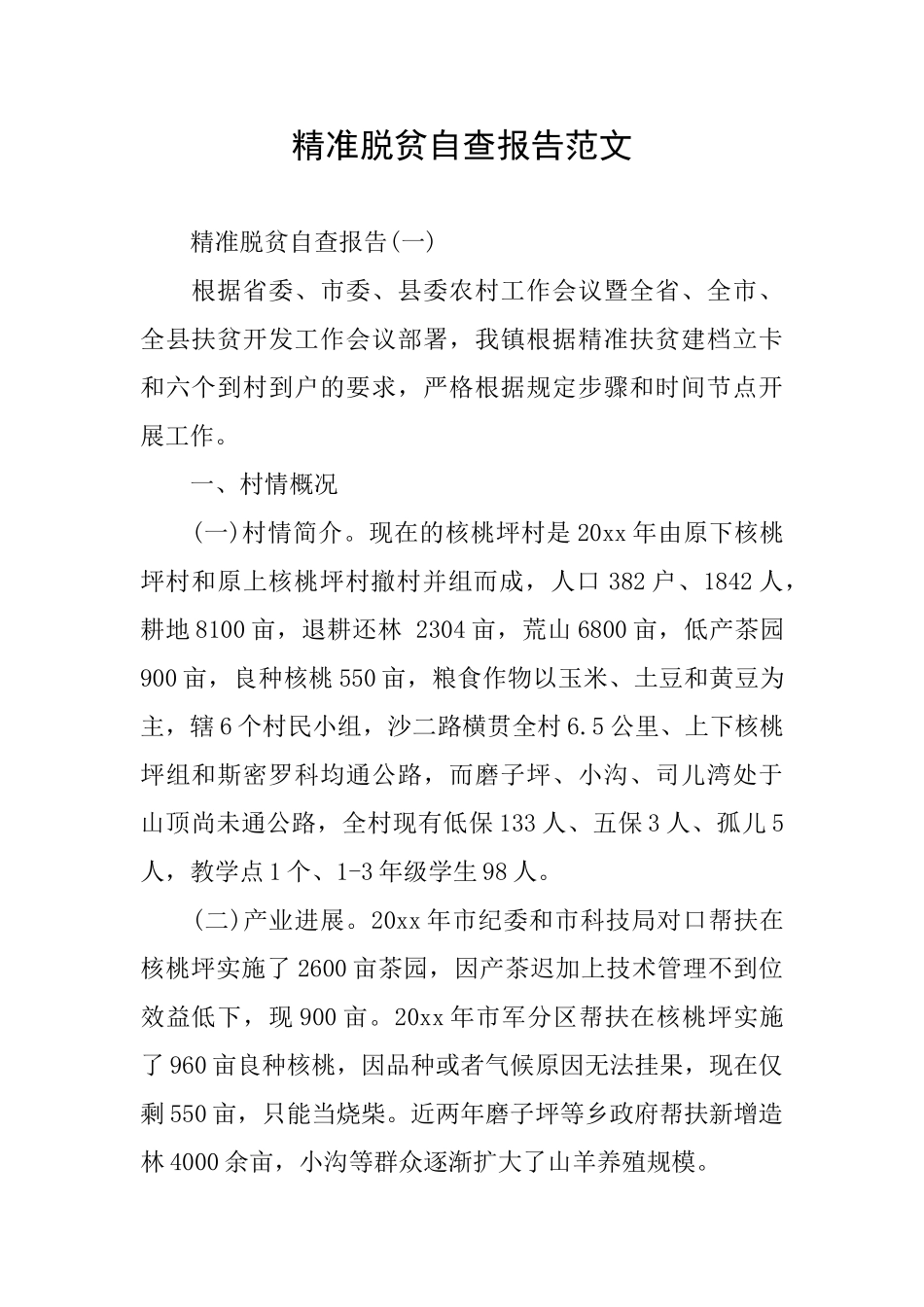 精准脱贫自查报告范文_第1页