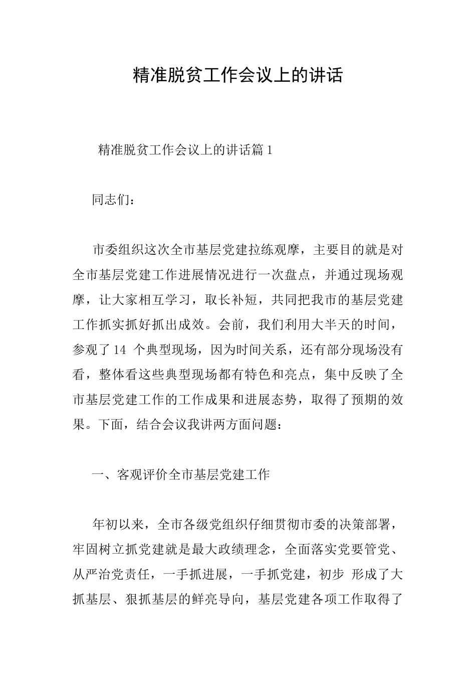 精准脱贫工作会议上的讲话_第1页