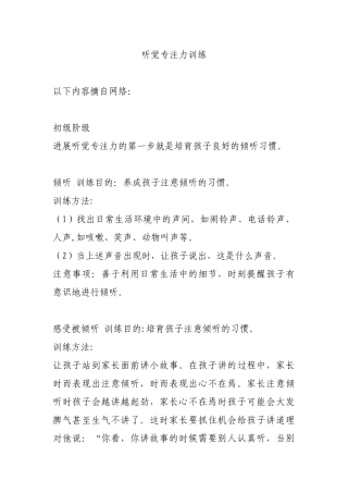 精听觉专注力训练