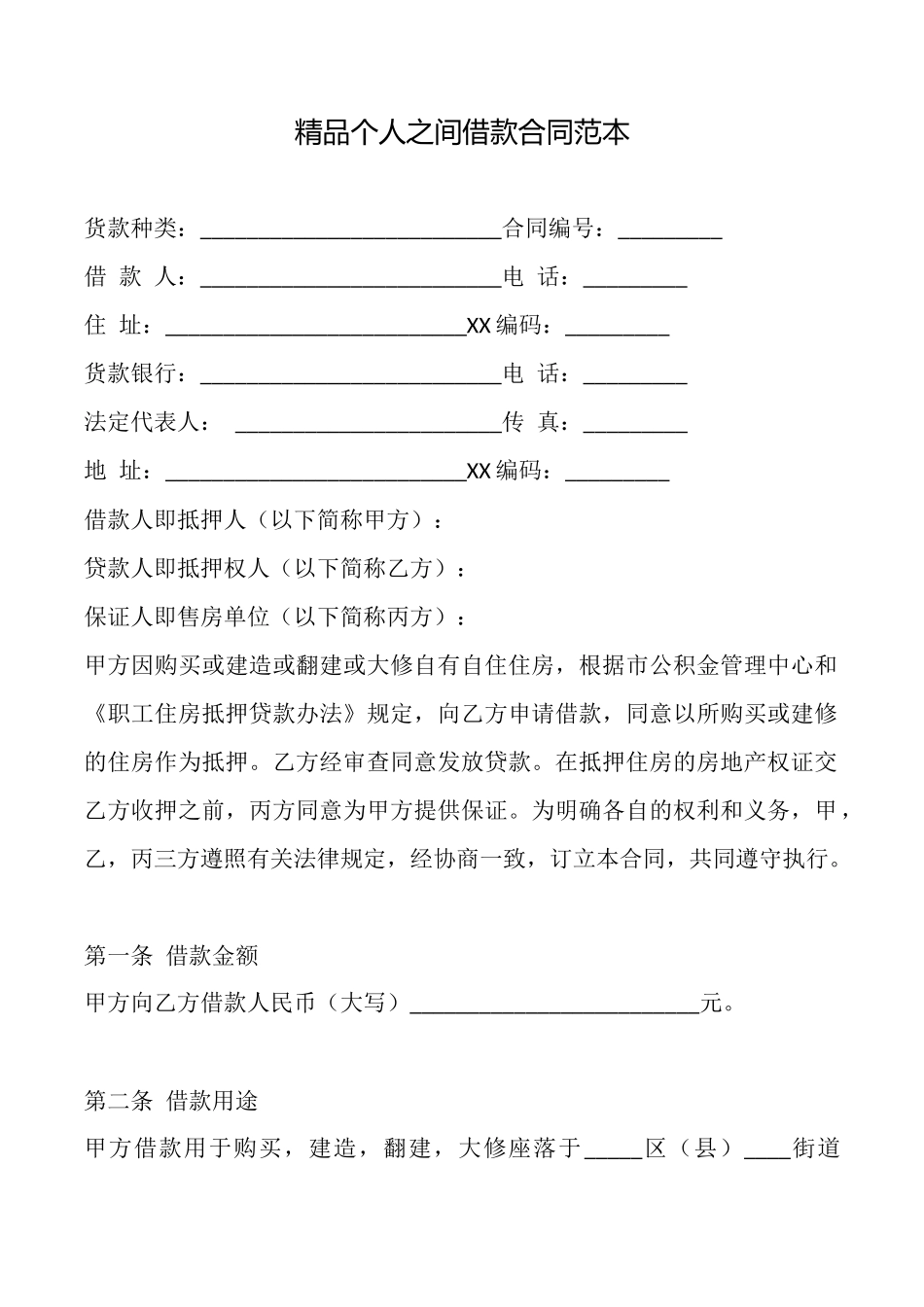 精品个人之间借款合同_第1页