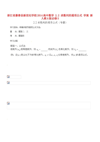 浙江省嘉善县新世纪学校2014高中数学 2.2 求数列的通项公式 学案 新人教A版必修5