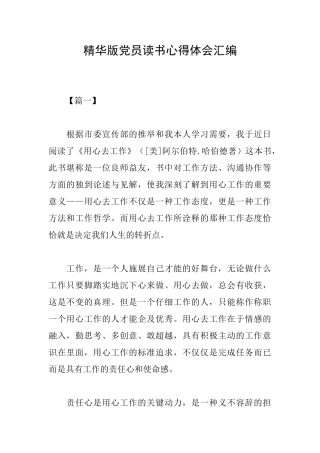精华版党员读书心得体会汇编