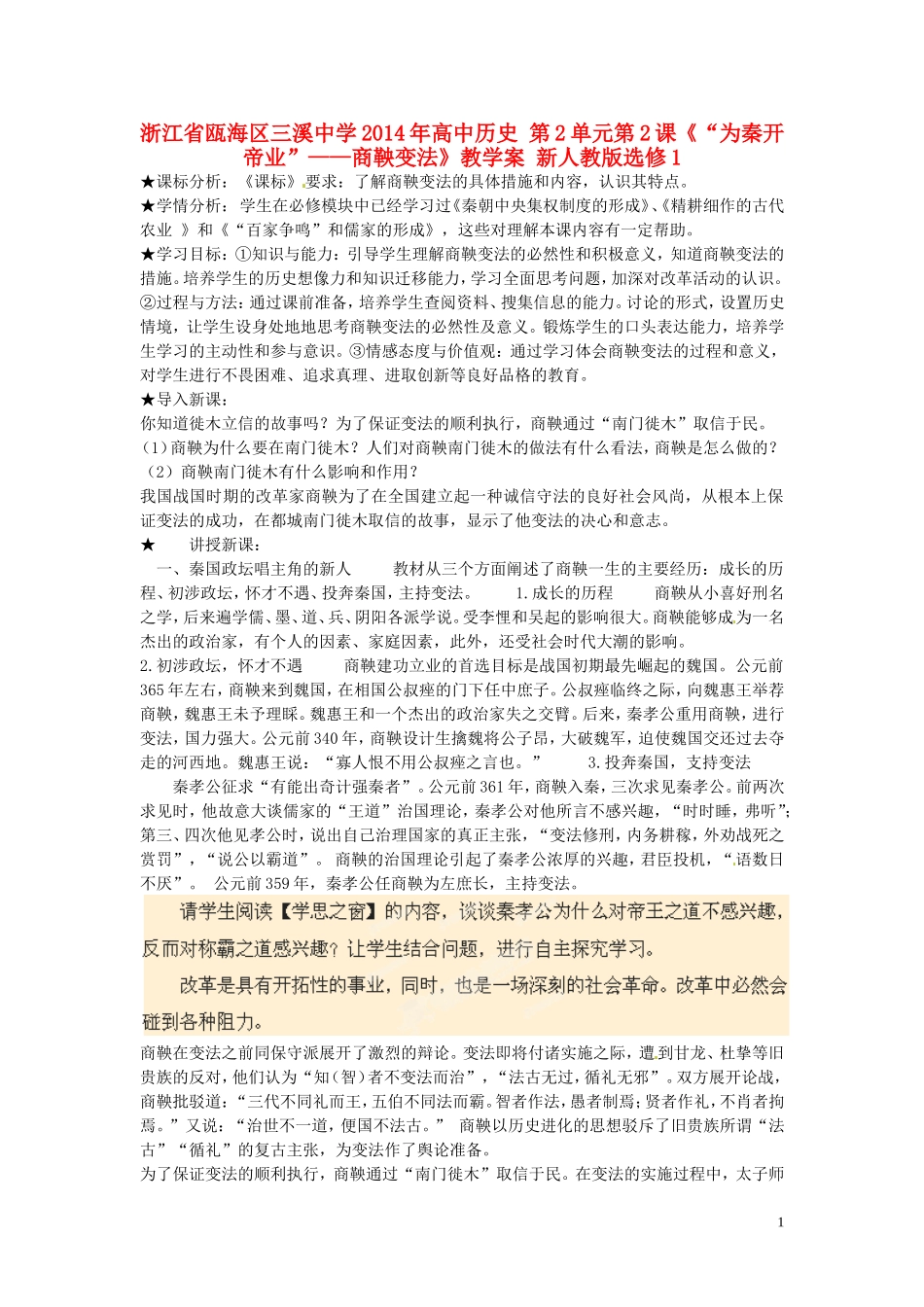 浙江省瓯海区三溪中学2014年高中历史 第2单元第2课《“为秦开帝业”商鞅变法》教学案 新人教版选修1_第1页