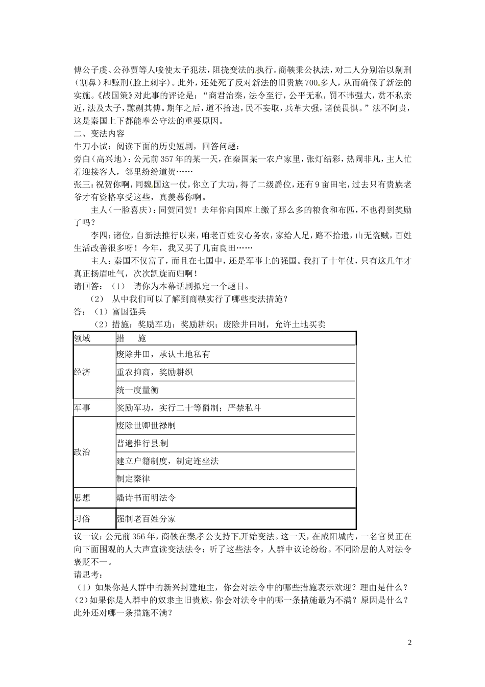 浙江省瓯海区三溪中学2014年高中历史 第2单元第2课《“为秦开帝业”商鞅变法》教学案 新人教版选修1_第2页