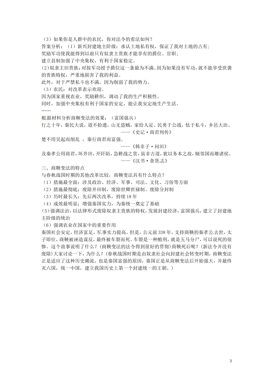 浙江省瓯海区三溪中学2014年高中历史 第2单元第2课《“为秦开帝业”商鞅变法》教学案 新人教版选修1_第3页