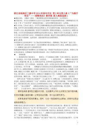 浙江省瓯海区三溪中学2014年高中历史 第2单元第2课《“为秦开帝业”商鞅变法》教学案 新人教版选修1