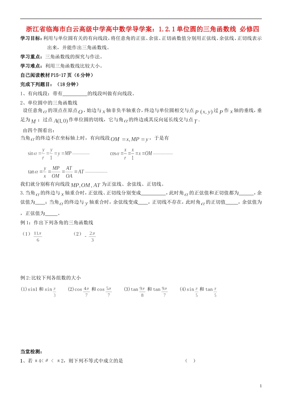 浙江省临海市白云高级中学高中数学 1.2.1单位圆的三角函数线导学案 新人教A版必修4_第1页