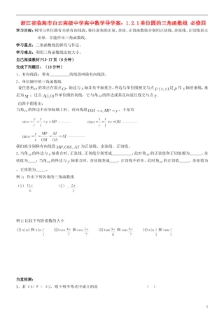 浙江省临海市白云高级中学高中数学 1.2.1单位圆的三角函数线导学案 新人教A版必修4